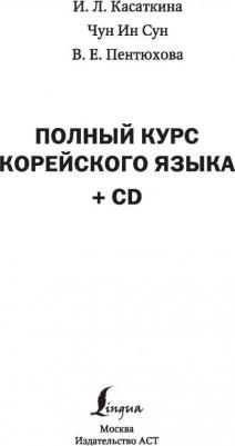Чун Ин Сун, Касаткина Ирина Львовна, Пентюхова Валентина Евгеньевна. Полный курс корейского языка – фото 9