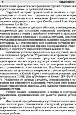 Чун Ин Сун, Касаткина Ирина Львовна, Пентюхова Валентина Евгеньевна. Полный курс корейского языка – фото 11