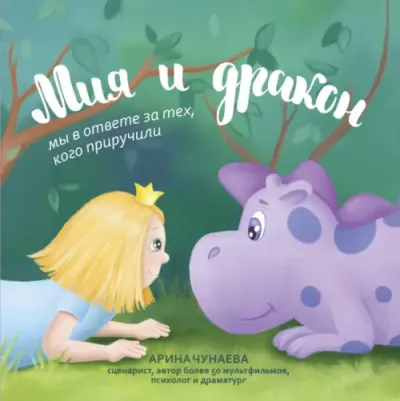 Чунаева Арина. Мия и дракон. Мы в ответе за тех, кого приручили