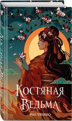 Чупеко Рин. Костяная ведьма – фото 2