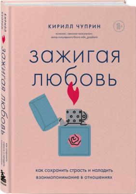 Чуприн Кирилл Сергеевич. Зажигая любовь. Как сохранить страсть и наладить взаимопонимание в отношениях – фото 2