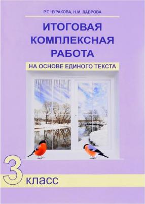 Чуракова Роза Гельфановна, Лаврова Надежда Михайловна. Итоговая комплексная работа на основе единого текста. 3 класс. Рабочая тетрадь. ФГОС