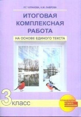 Чуракова Роза Гельфановна, Лаврова Надежда Михайловна. Итоговая комплексная работа на основе единого текста. 3 класс. Рабочая тетрадь. ФГОС – фото 1