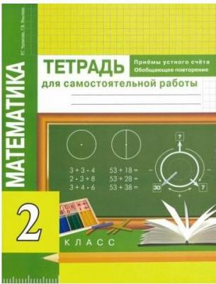 Чуракова Роза Гельфановна, Янычева Галина Владимировна. Математика. Приемы устного счета. Обобщающее повторение. 2 класс. Тетрадь для самостоятельных – фото 1