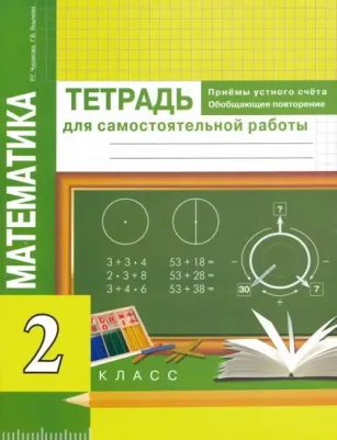 Чуракова Роза Гельфановна, Янычева Галина Владимировна. Математика. Приемы устного счета. Обобщающее повторение. 2 класс. Тетрадь для самостоятельных