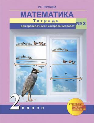 Чуракова Роза Гельфановна. Математика. 2 класс. Тетрадь для проверочных и контрольных работ. В 2-х частях. Часть 2. ФГОС 9785494005946 – фото 1