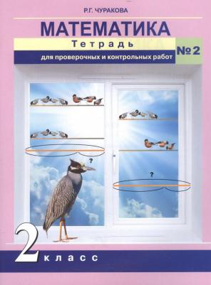 Чуракова Роза Гельфановна. Математика. 2 класс. Тетрадь для проверочных и контрольных работ. В 2-х частях. Часть 2. ФГОС 9785494005946 – фото 2