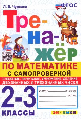 Чурсина Лариса Вячеславовна. Математика. 2-3 классы. Тренажёр с самопроверкой. Сложение, вычитание, умножение, деление. ФГОС