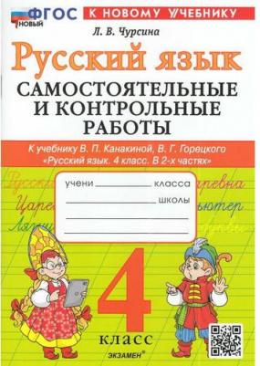 Чурсина Лариса Вячеславовна. Русский язык. 4 класс. Самостоятельные и контрольные работы к учебнику В. Канакиной, В. Горецкого