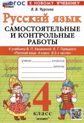 Чурсина Лариса Вячеславовна. Русский язык. 4 класс. Самостоятельные и контрольные работы к учебнику В. Канакиной, В. Горецкого – фото 1