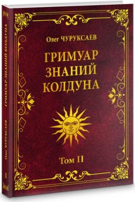 Чуруксаев Олег. Гримуар знаний колдуна. Том II – фото 1