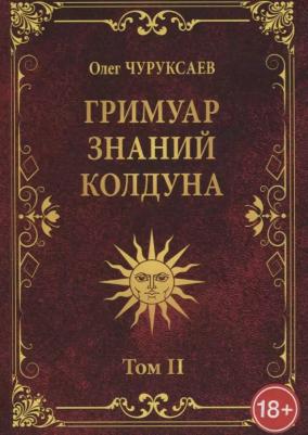 Чуруксаев Олег. Гримуар знаний колдуна. Том II – фото 2