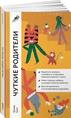 Чуткие родители: Как вырастить ребенка, способного на здоровые отношения с собой и миром – фото 1
