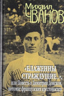 Чванов М.А. "Блаженны страждущие...", или Повесть о Димитрии Донском, потомке французких крестоносцев