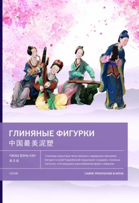 Чжао Вэньчэн. Глиняные фигурки