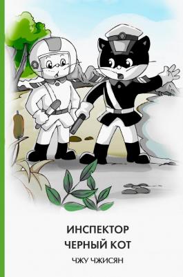 Чжисян Чжу. Инспектор Черный Кот