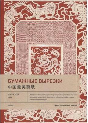 Чжоу Цзя. Бумажные вырезки – фото 7