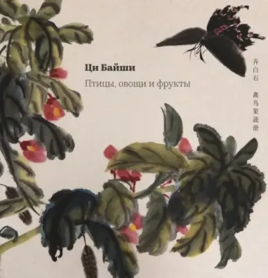 Ци Байши. Птицы, овощи и фрукты 9785907173279