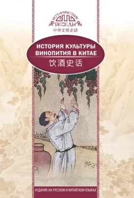 Ци Синь, Ван Кай. История культуры винопития в Китае