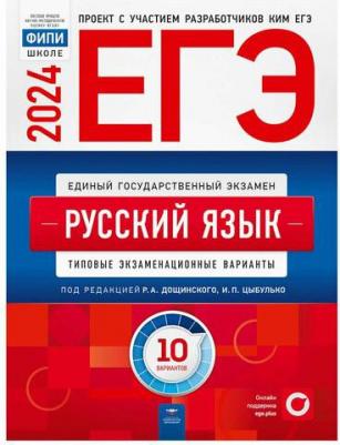 Цыбулько И. П., Дощинский Р. А. ЕГЭ-2024. Русский язык. Типовые экзаменационные варианты. 10 вариантов – фото 1