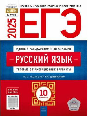 Цыбулько И. П., Дощинский Р. А. ЕГЭ-2024. Русский язык. Типовые экзаменационные варианты. 10 вариантов