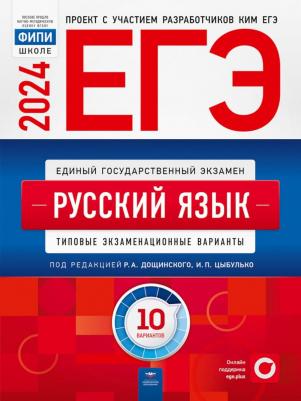 Цыбулько И. П., Дощинский Р. А. ЕГЭ-2024. Русский язык. Типовые экзаменационные варианты. 10 вариантов – фото 2