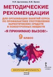 Цыганкова Н.И. "Я принимаю вызов! 9 класс. Методические рекомендации для организации занятий курса по профилактике употребления наркотических средств – фото 1