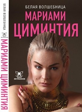 Циминтия Мариами. Белая Волшебница – фото 1