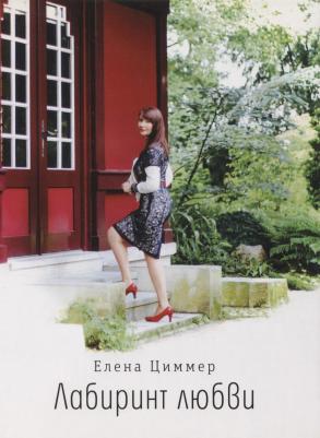 Циммер Елена. Лабиринт любви – фото 2