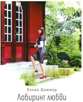 Циммер Елена. Лабиринт любви – фото 4