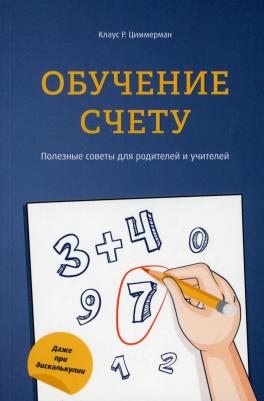 Циммерман Клаус Р. Обучение счету. Полезные советы для родителей и учителей