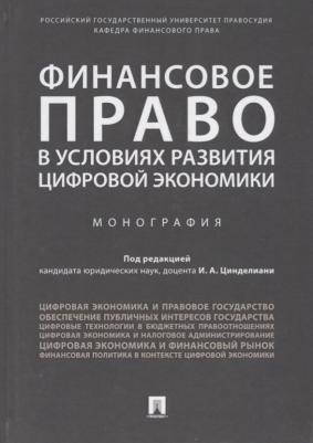 Цинделиани Имеда Анатольевич, Бадмаев Батор Галбадарович, Анисина Карина Талгатовна. Финансовое право в условиях развития цифровой экономики