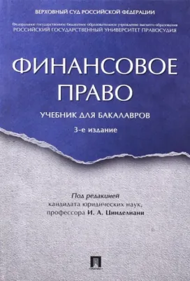 Цинделиани Имеда Анатольевич, Бадмаев Батор Галбадарович, Батяева А. Р. Финансовое право. Учебник для бакалавров