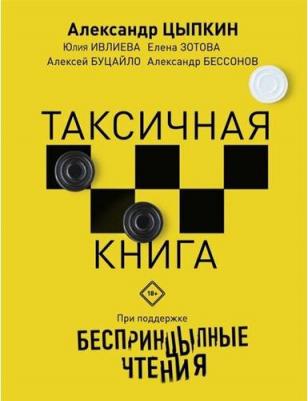 Цыпкин Александр Евгеньевич, Ивлиева Юлия Федоровна, Зотова Елена, Бессонов Александр. Беспринцыпные чтения. Таксичная