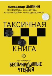 Цыпкин Александр Евгеньевич, Ивлиева Юлия Федоровна, Зотова Елена, Бессонов Александр. Беспринцыпные чтения. Таксичная – фото 1