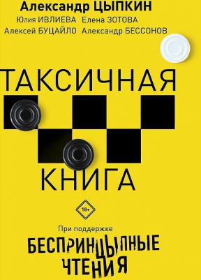 Цыпкин Александр Евгеньевич, Ивлиева Юлия Федоровна, Зотова Елена, Бессонов Александр. Беспринцыпные чтения. Таксичная – фото 2