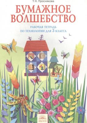 Цирулик Наталия Александровна, Хлебникова Софья Ивановна, Цирулик Галина Эрнстовна. Технология. 3 класс. Бумажные вещицы. Твори, выдумывай, пробуй! – фото 4