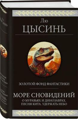 Цысинь Лю. Море сновидений – фото 1