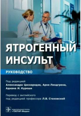 Цискаридзе А. Ятрогенный инсульт – фото 2
