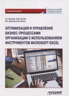 Цогоева Аида Руслановна, Цогоев Алан Юрьевич, Датиева Мадина Черменовна. Оптимизация и управление бизнес-процессами организации с использованием