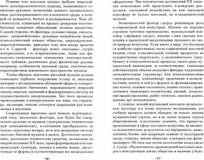 Цукер Анатолий Моисеевич. Отечественная массовая музыка. 1960–1990 гг. СПО – фото 1