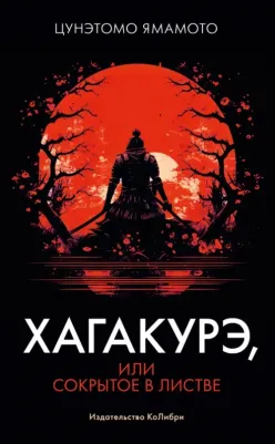 Цунэтомо Ямамото. Хагакурэ, или Сокрытое в листве