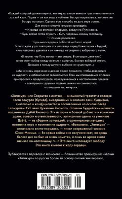 Цунэтомо Ямамото. Хагакурэ, или Сокрытое в листве – фото 2