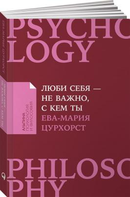 Цурхорст Ева-Мария. Люби себя - не важно, с кем ты – фото 1