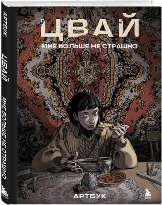 Цвай. Артбук. Цвай. Мне больше не страшно – фото 1