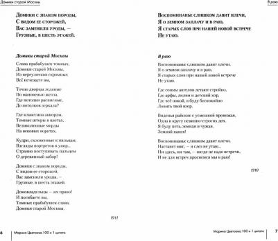 Цветаева Марина Ивановна. 100 и 1 стихотворение – фото 1