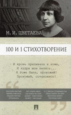 Цветаева Марина Ивановна. 100 и 1 стихотворение