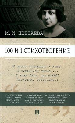 Цветаева Марина Ивановна. 100 и 1 стихотворение – фото 2