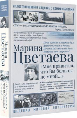 Цветаева Марина Ивановна. Мне нравится, что Вы больны не мной 9785171596002 – фото 3
