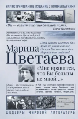 Цветаева Марина Ивановна. Мне нравится, что Вы больны не мной 9785171596002